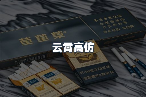 云霄高仿